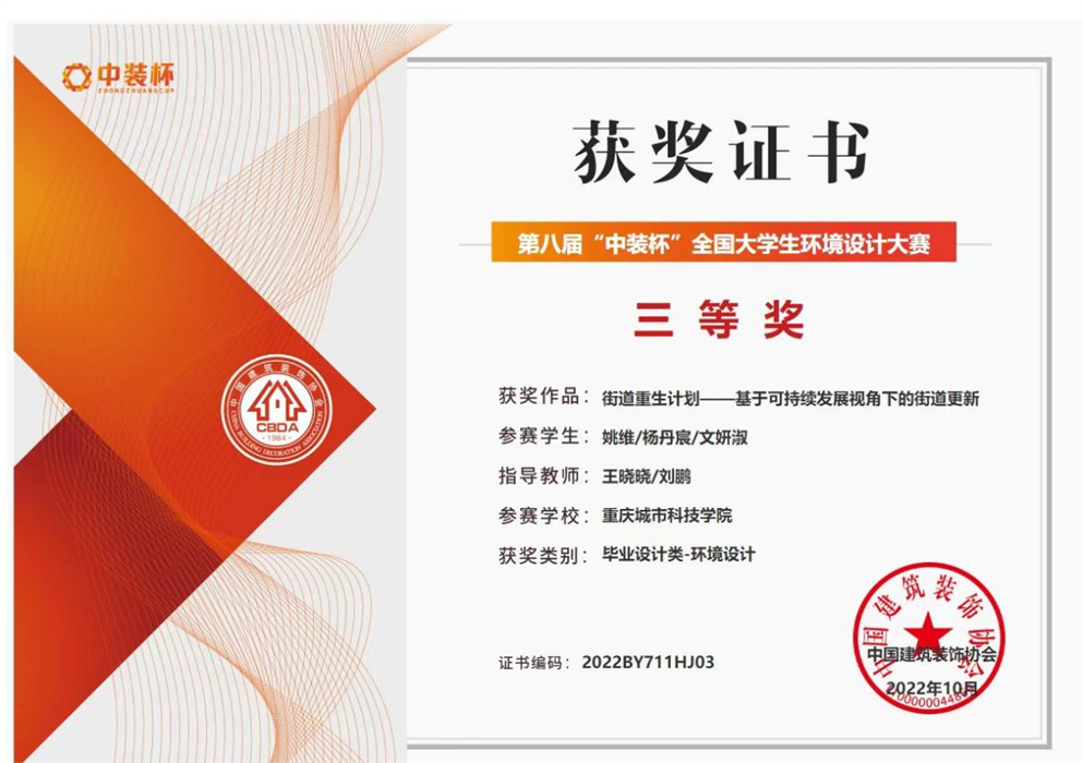 重庆城科风景园林学子在第八届“中装杯”全国大学生环境设计大赛中喜获佳绩