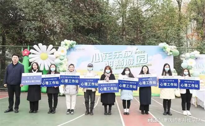 【中央广电总台国际在线】重庆城市科技学院心理游园会拉开帷幕