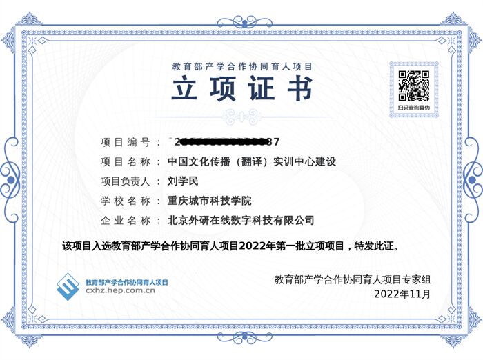 【中央广电总台国际在线】重庆城科《中国文化传播（翻译）实训中心建设》项目喜获教育部2022年产学合作协同育人项目立项