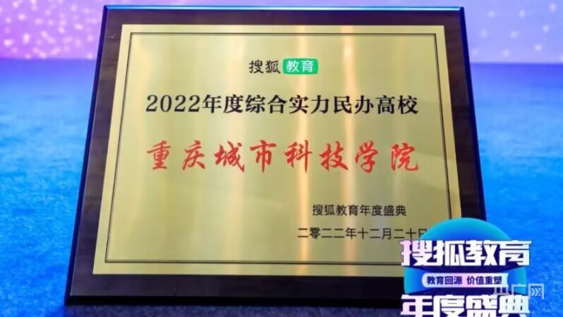 【央广网】重庆城科获评2022年度综合实力民办高校