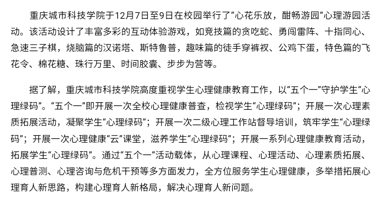 【渝西都市报】重庆城市科技学院： 守护学生“心理绿码”