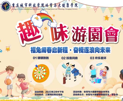 趣味游园会