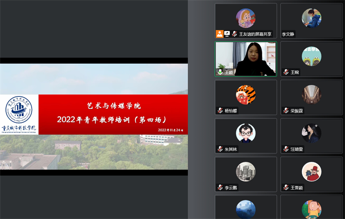 【上游新闻】重庆城市科技学院艺术与传媒学院开展2022年青年教师培训活动（四）