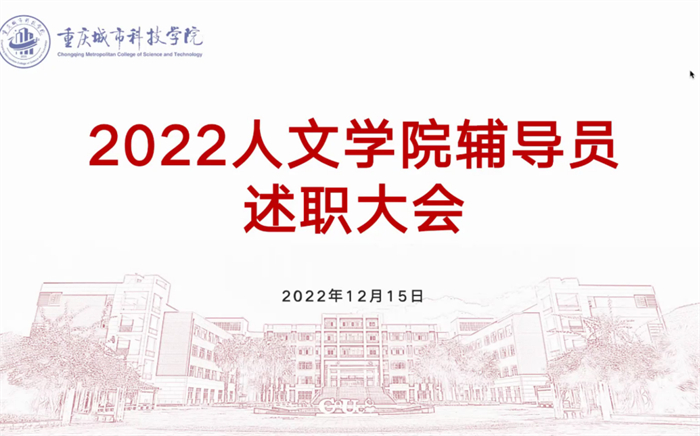 人文学院开展2022年辅导员年终述职大会