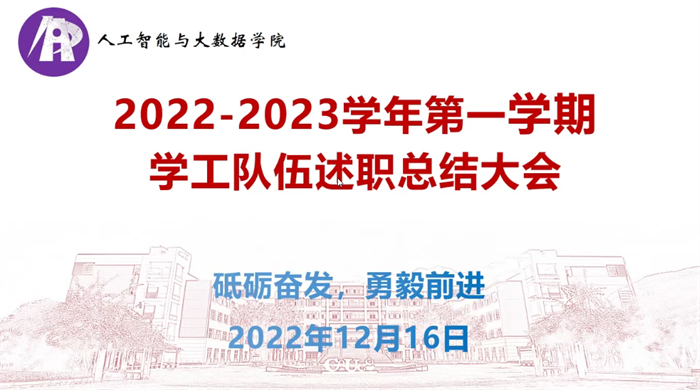 人工智能与大数据学院顺利召开学工队伍述职总结大会