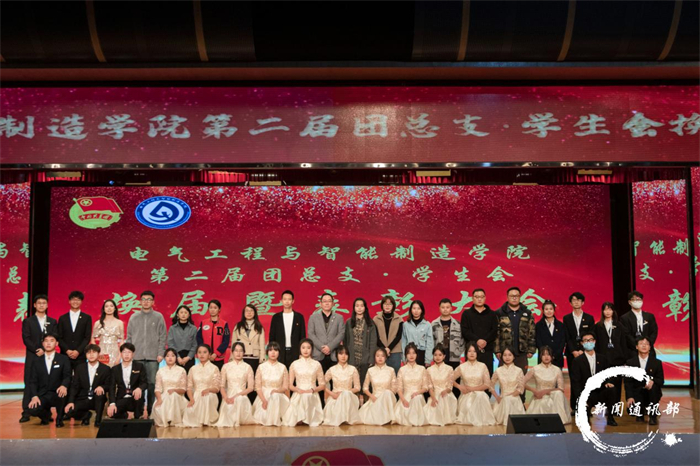 电气工程与智能制造学院顺利召开第二届团总支·学生会换届暨表彰大会