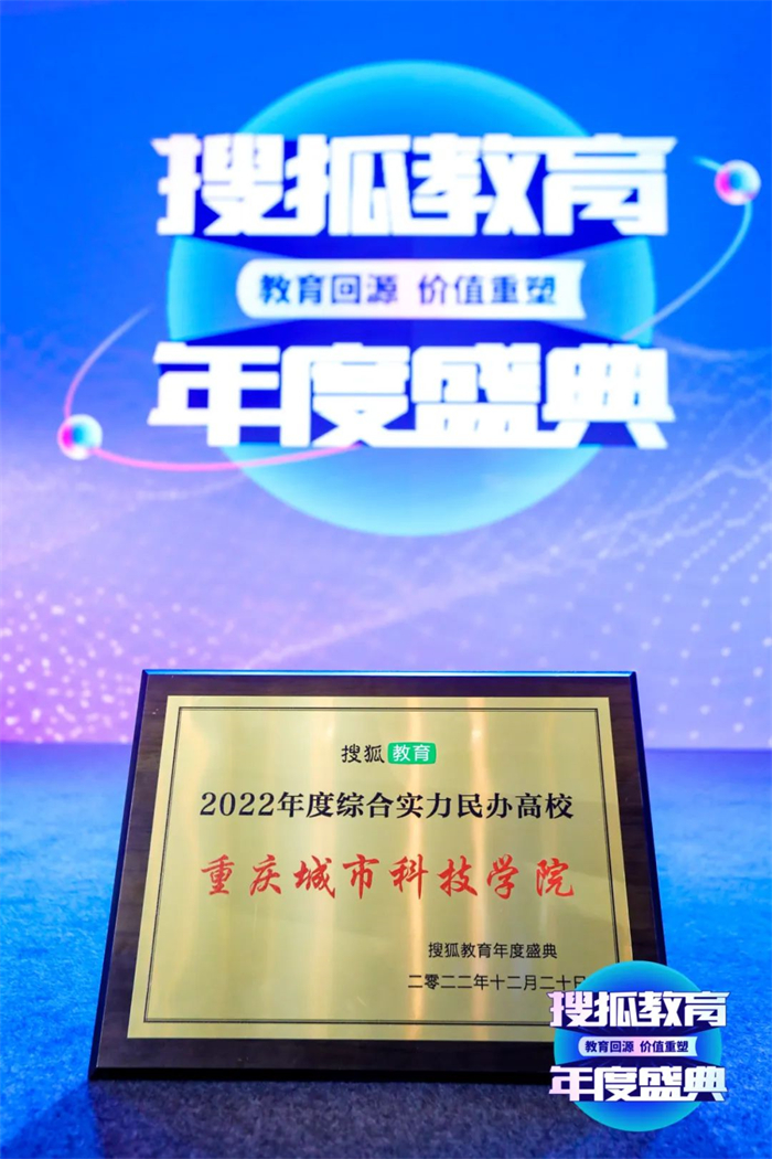 重庆城市科技学院获评搜狐教育“2022年度综合实力民办高校”