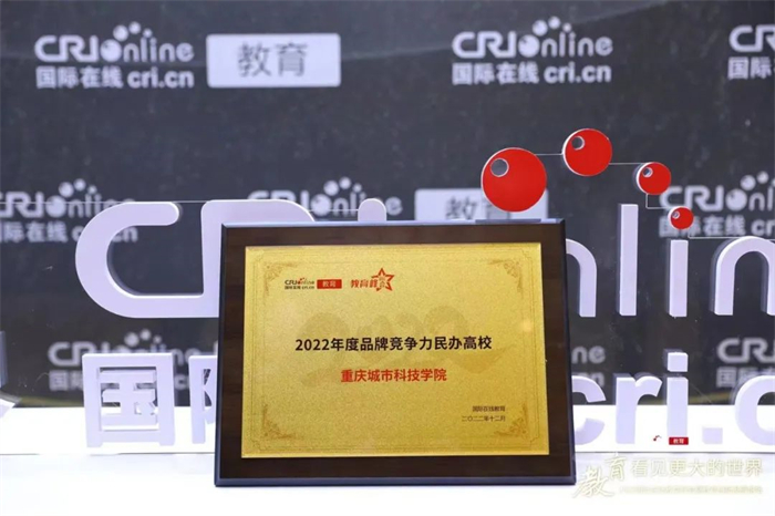重庆城市科技学院获评中央广电总台国际在线“2022年度品牌竞争力民办高校”