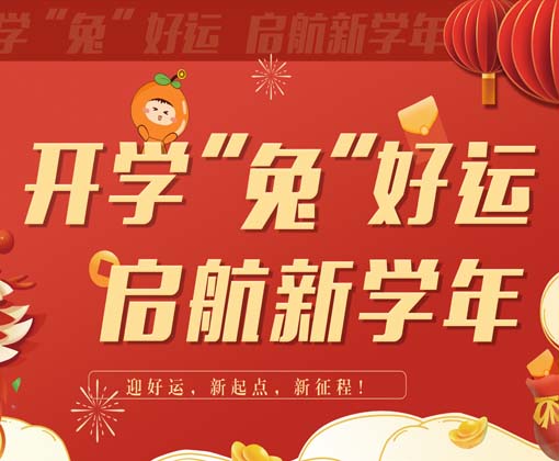 开学“兔”好运，启航新学年