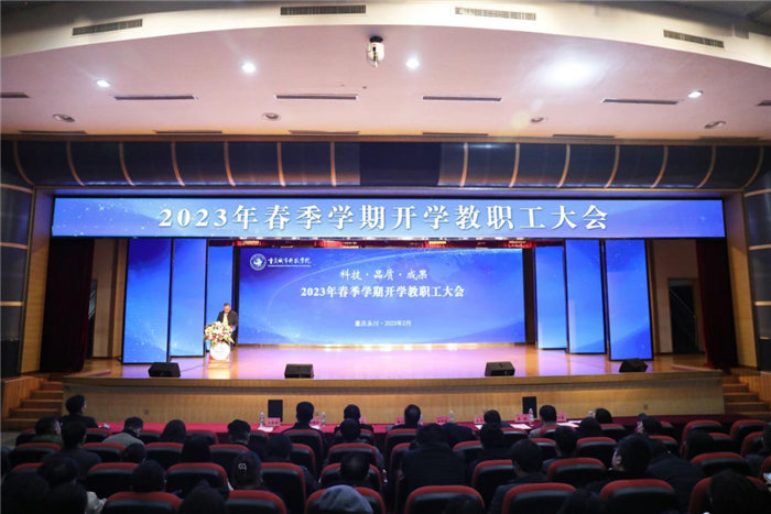 重庆城科召开2023年春季学期开学教职工大会