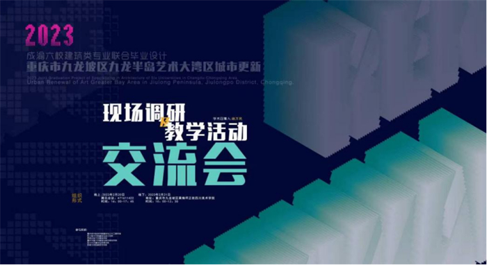 重庆城科第二届成渝六校建筑大类联合毕业设计现场调研及教学活动交流会顺利举行