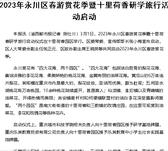 【渝西都市报】2023年永川区春游赏花季暨十里荷香研学旅行活动启动：重庆城科相关负责人向十里荷香园区授予研学基地牌匾