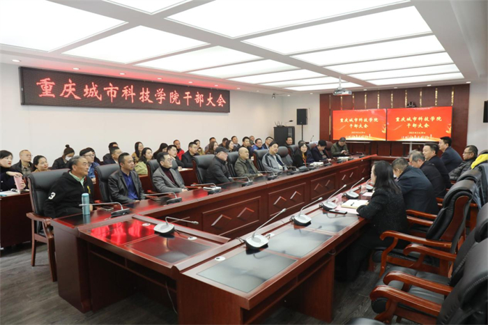 重庆城市科技学院召开干部大会