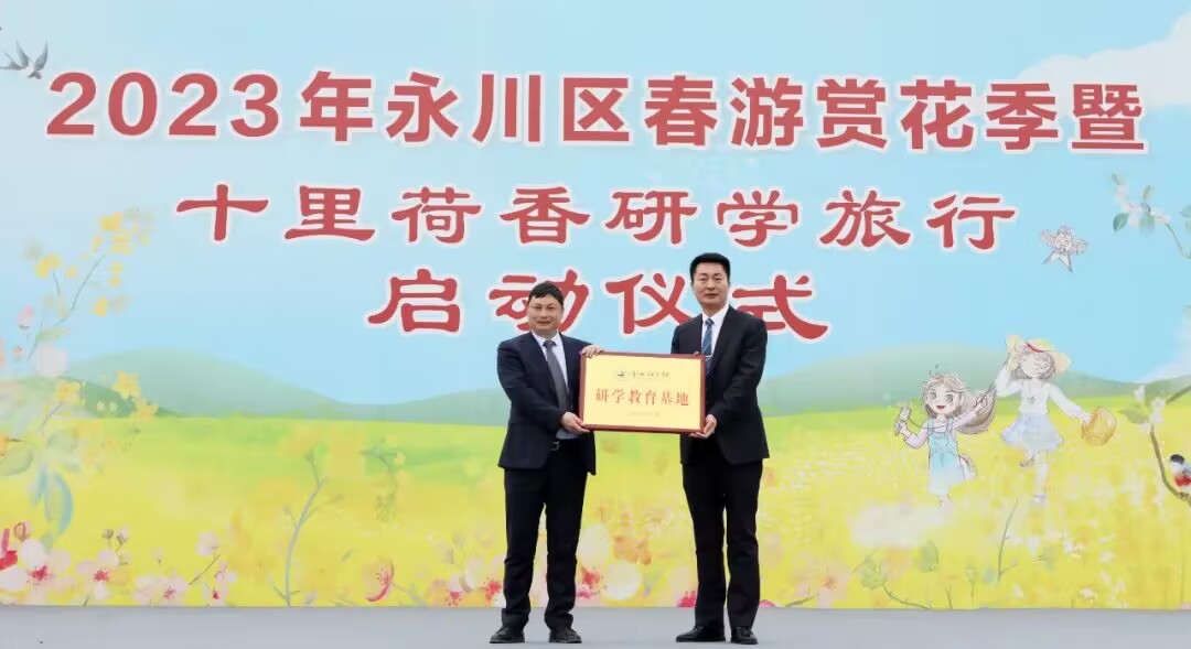 【永川发布】四大花海绽放！来永川赴一场春的盛宴：重庆城市科技学院相关负责人向十里荷香园区授予研学基地牌匾