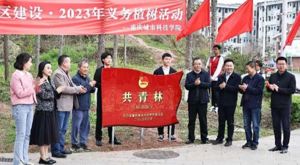 【央广网】 绿水青山：重庆城科师生同建“共青林”