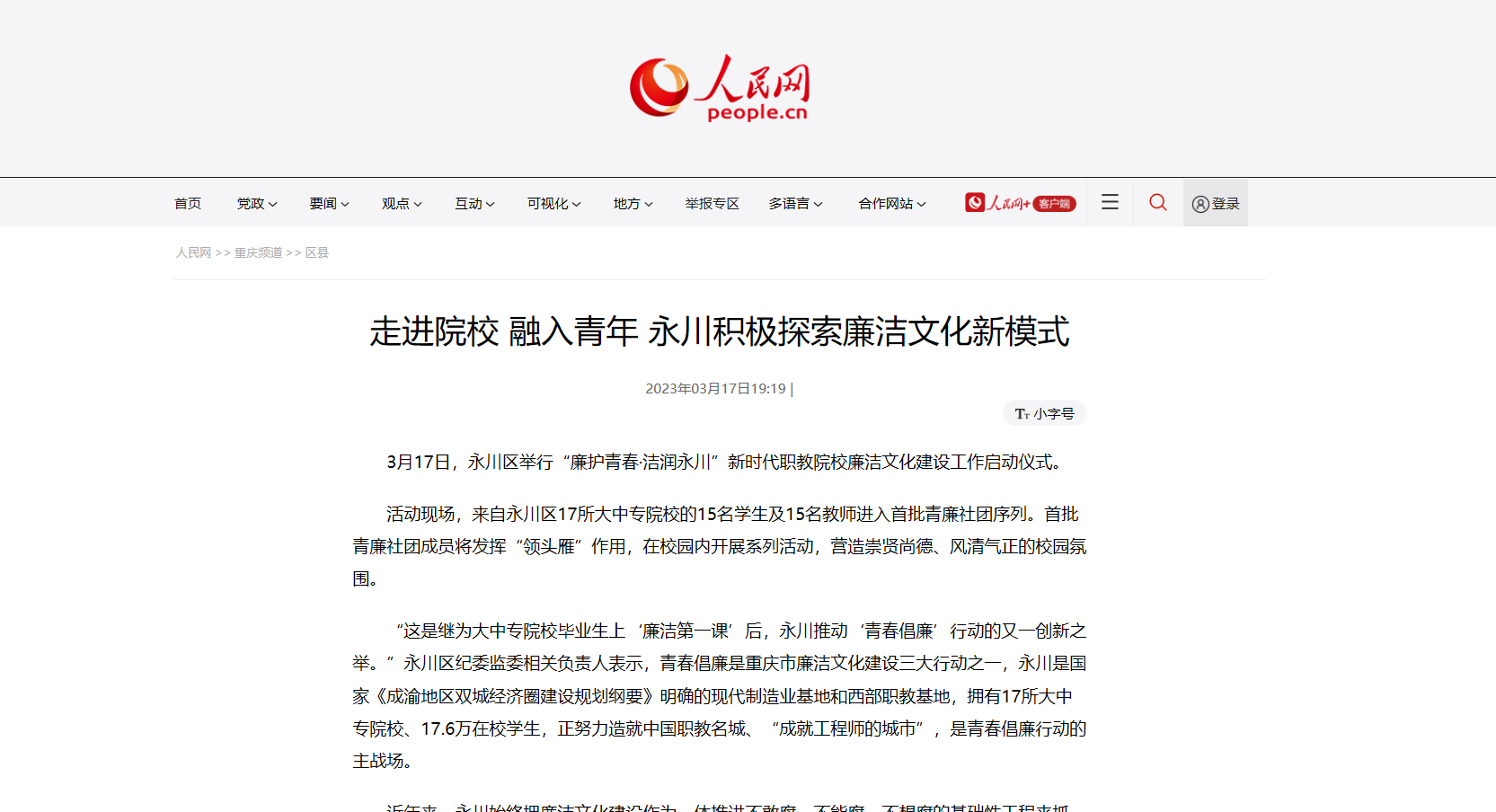【人民网 】走进院校 融入青年 永川城科等院校积极探索廉洁文化新模式