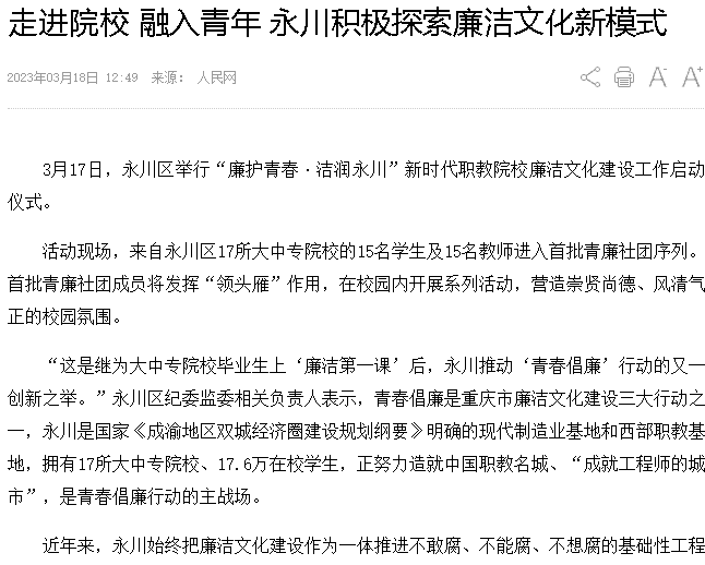 【新华网 】走进院校 融入青年 永川城科等院校积极探索廉洁文化新模式