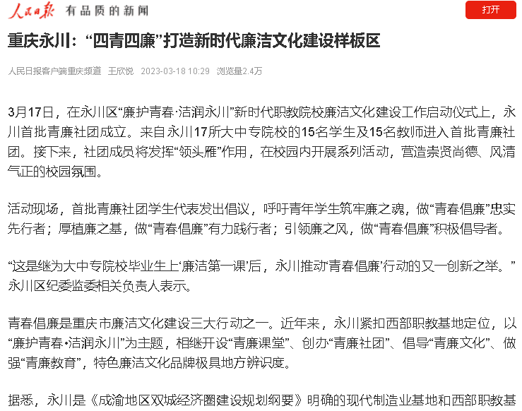 【人民日报 】重庆永川：“四青四廉”打造新时代廉洁文化建设样板区