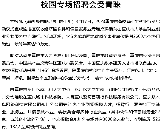 【渝西都市报 】重庆城市科技学院校园专场招聘会受青睐