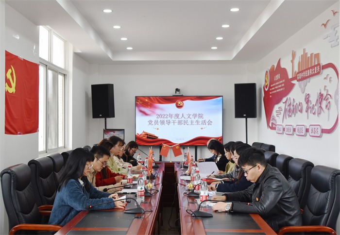 【一点资讯】重庆城科人文学院召开2022年度党员领导干部民主生活会