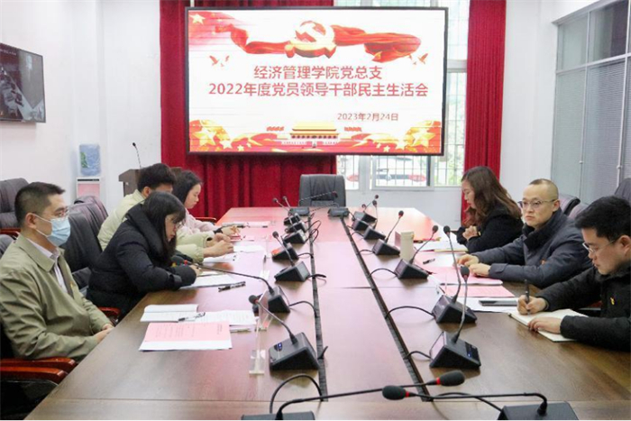 经济管理学院党总支召开2022年度党员领导干部民主生活会