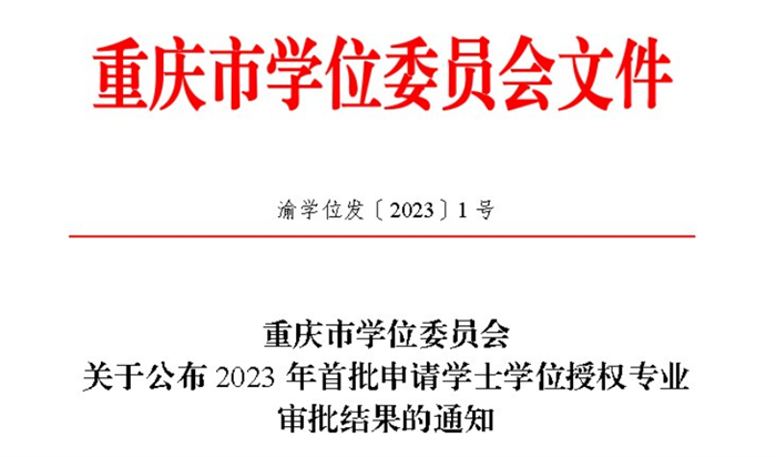 喜报！重庆城市科技学院7个专业获得学士学位授予资格