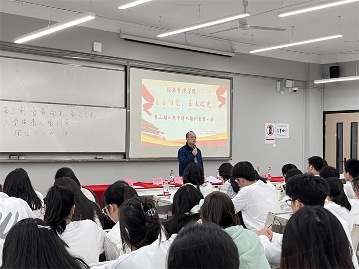 经济管理学院第三期入党申请人培训营理论学习第一讲顺利开讲