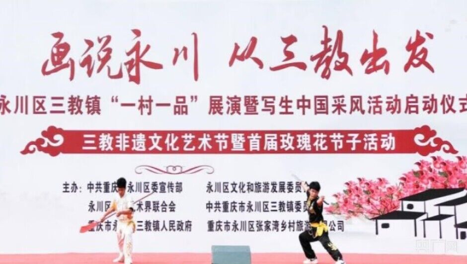 【央广网】重庆城科体育与大健康学院助阵三教非遗文化节暨首届玫瑰节