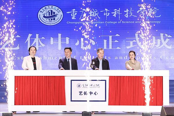 【新华网】重庆城科2023年校园科技文化艺术节文艺晚会举行 北美艺术家与城科师生共享文化盛宴