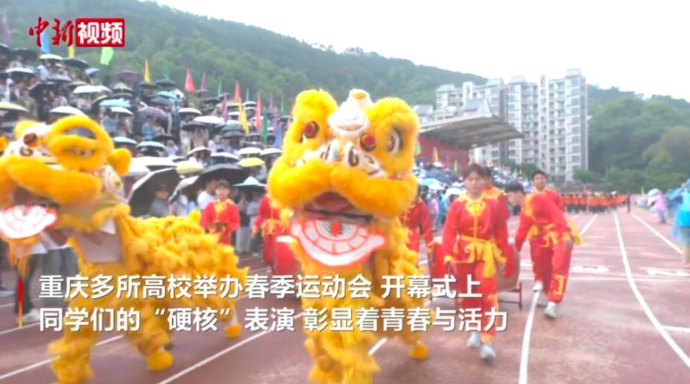 【中国新闻网 】 重庆城科等多所高校运动会上演“硬核”表演