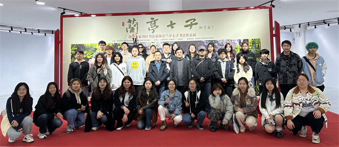 艺术与传媒学院书法系受邀参观书法家协会“兰亭七子”书法作品展