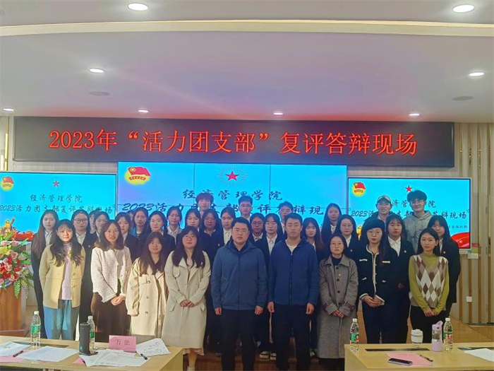 经济管理学院“活力团支部”复评答辩顺利开展