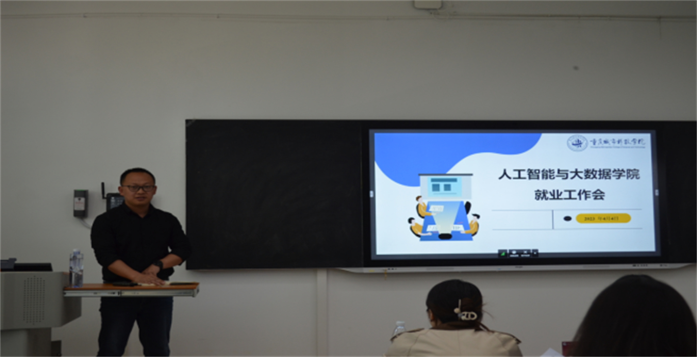 人工智能与大数据学院召开2023届毕业生就业工作推进会