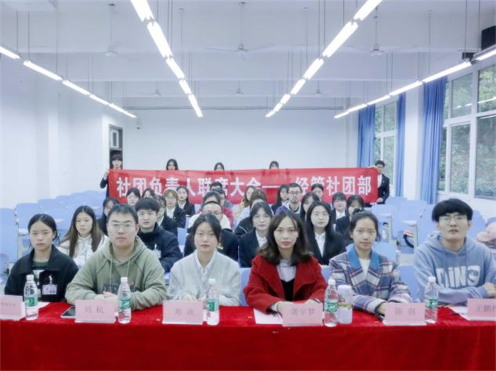 经济管理学院社团负责人联席大会顺利开展