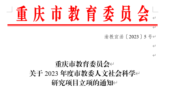 重庆城科6个项目荣获重庆市教委2023年度人文社会科学研究项目立项