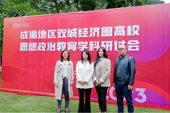 人文学院思政课教师参加成渝地区双城经济圈高校思想政治教育学科研讨会