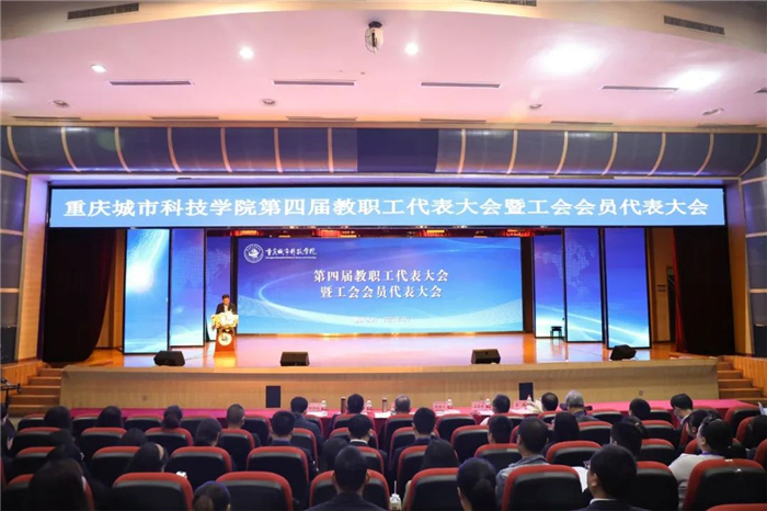 重庆城市科技学院召开第四届教职工代表大会暨工会会员代表大会