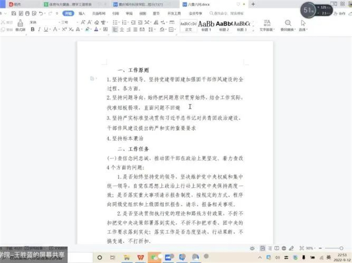 体育与大健康学院组织基层团干部开展“六查六问”主题生活会
