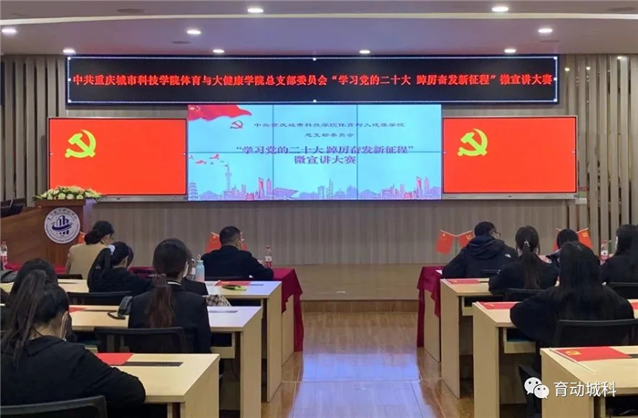 体育与大健康学院党总支顺利举行  “学习党的二十大，踔厉奋发新征程”微宣讲大赛