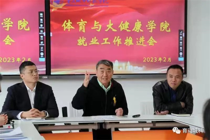 体育与大健学院顺利召开2023年春季学期就业推进会