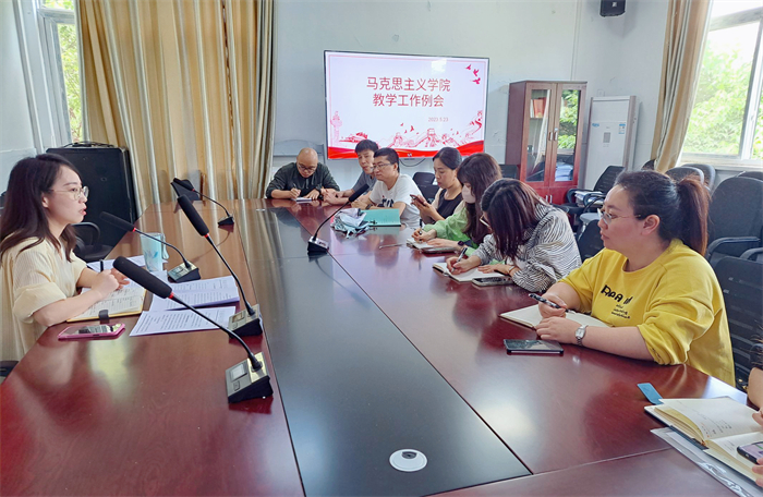 马克思主义学院召开教学工作例会