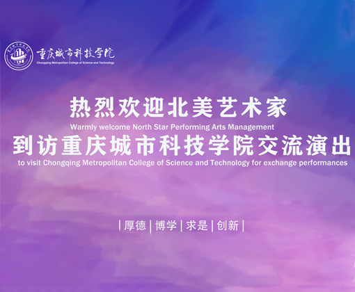 北美艺术家到访城科交流演出