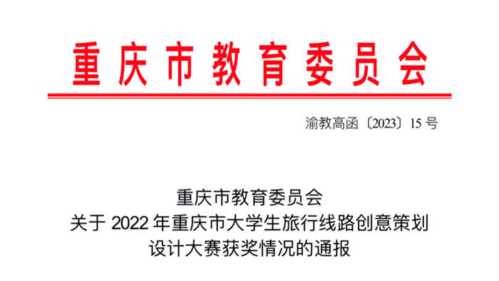 【搜狐新闻】重庆城科学子在重庆市大学生旅行线路创意策划设计大赛中获奖啦！