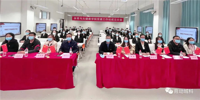体育与大健康学院党建工作站成立大会圆满落幕