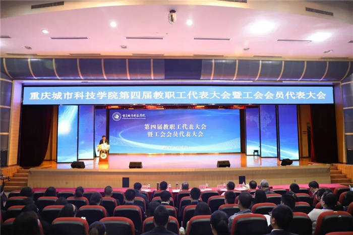 【搜狐新闻】重庆城市科技学院召开第四届教职工代表大会暨工会会员代表大会