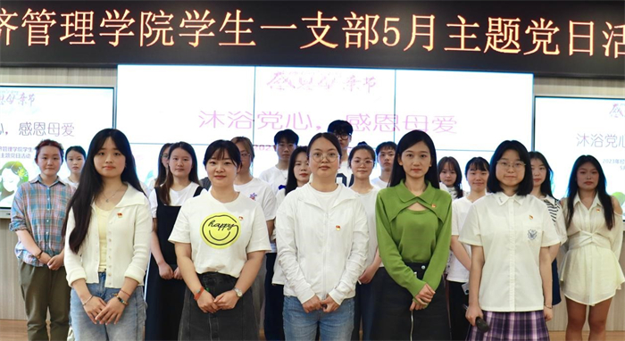 经济管理学院学生第一党支部开展主题党日活动