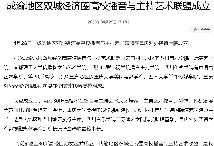 【人民网】成渝地区双城经济圈高校播音与主持艺术联盟成立