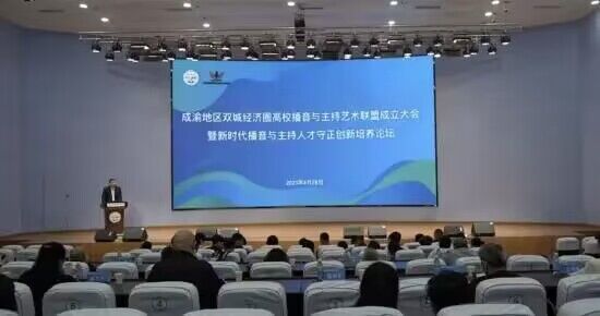 【中国新闻网】成渝地区双城经济圈高校播音与主持艺术联盟成立