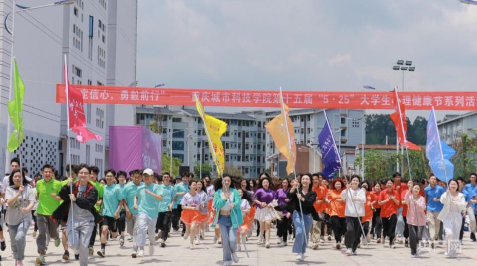 【央广网 】聚焦大学生心理健康 重庆城科举办大学生心理健康节