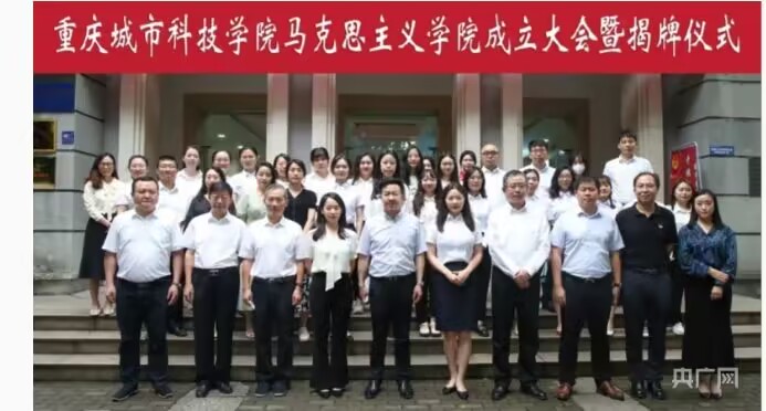 【央广网】重庆城科马克思主义学院成立 助推理想信念教育